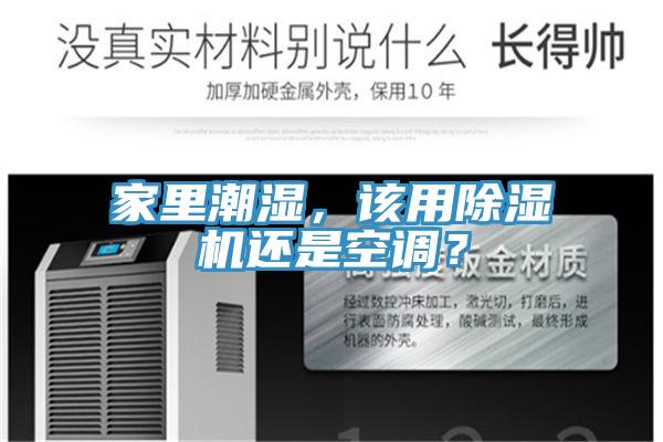 家里潮濕，該用除濕機還是空調？