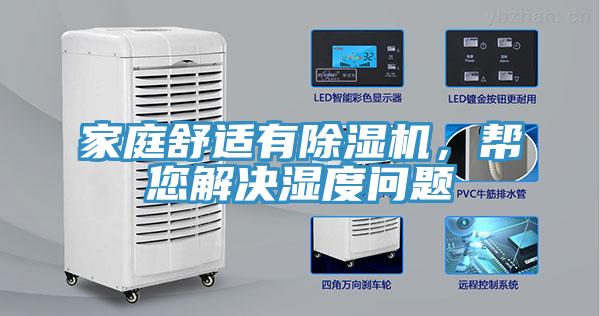 家庭舒適有除濕機，幫您解決濕度問題