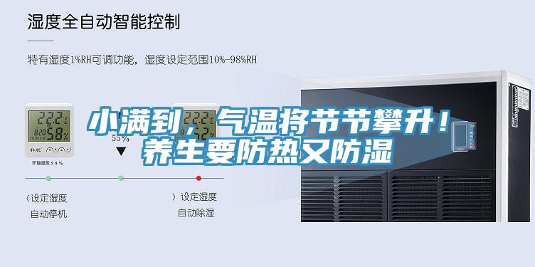 小滿到，氣溫將節(jié)節(jié)攀升！養(yǎng)生要防熱又防濕