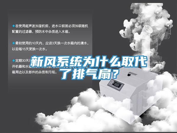 新風系統為什么取代了排氣扇？
