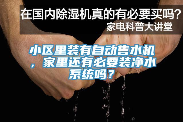 小區(qū)里裝有自動售水機(jī)，家里還有必要裝凈水系統(tǒng)嗎？