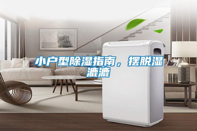 小戶型除濕指南，擺脫濕漉漉