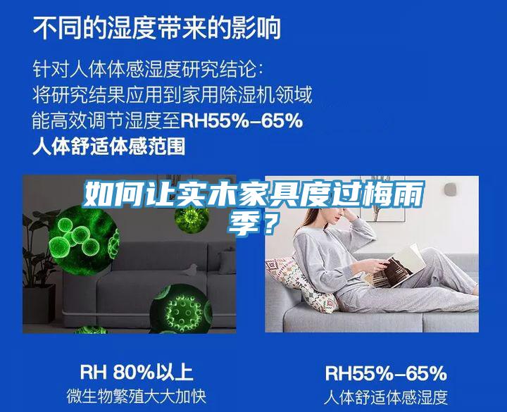如何讓實(shí)木家具度過梅雨季？