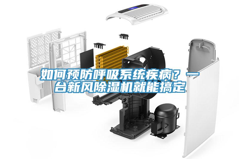 如何預(yù)防呼吸系統(tǒng)疾病？一臺(tái)新風(fēng)除濕機(jī)就能搞定