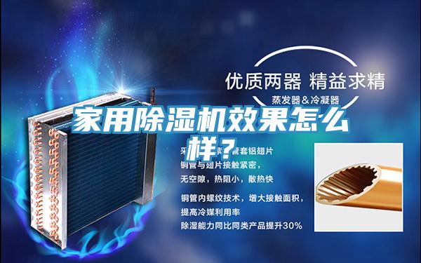 家用除濕機(jī)效果怎么樣？