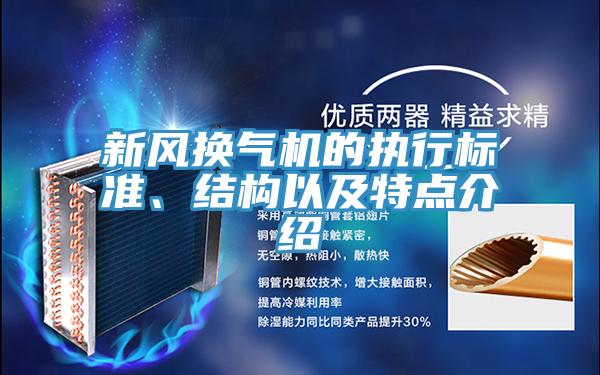 新風換氣機的執(zhí)行標準、結(jié)構(gòu)以及特點介紹