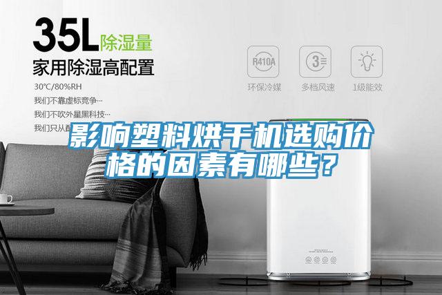 影響塑料烘干機(jī)選購(gòu)價(jià)格的因素有哪些？
