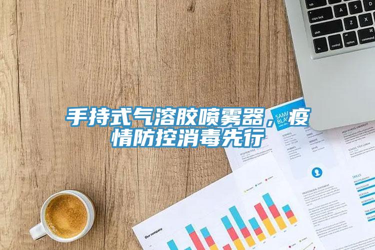 手持式氣溶膠噴霧器，疫情防控消毒先行