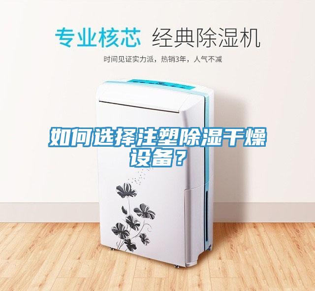 如何選擇注塑除濕干燥設(shè)備？