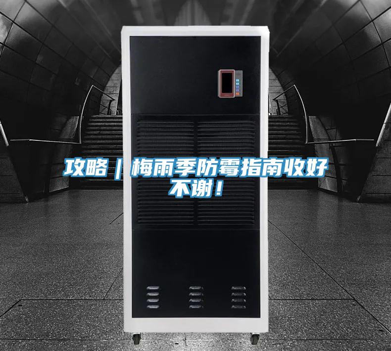 攻略｜梅雨季防霉指南收好不謝！