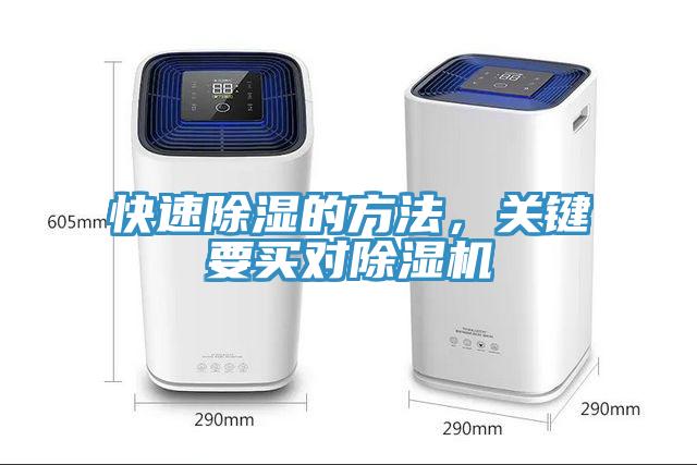 快速除濕的方法，關(guān)鍵要買對除濕機(jī)