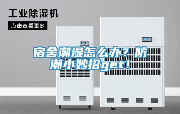 宿舍潮濕怎么辦？防潮小妙招g(shù)et！