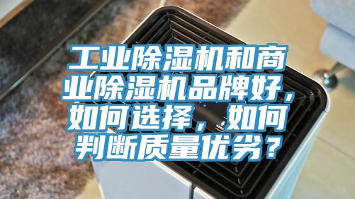 工業(yè)除濕機(jī)和商業(yè)除濕機(jī)品牌好，如何選擇，如何判斷質(zhì)量?jī)?yōu)劣？