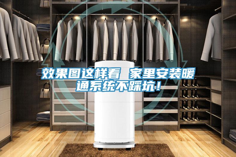 效果圖這樣看 家里安裝暖通系統(tǒng)不踩坑!