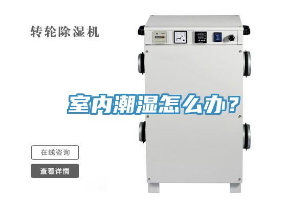 室內(nèi)潮濕怎么辦？