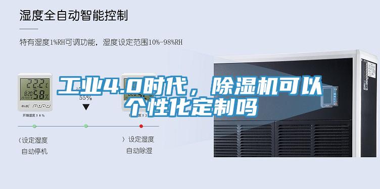 工業(yè)4.0時代，除濕機(jī)可以個性化定制嗎