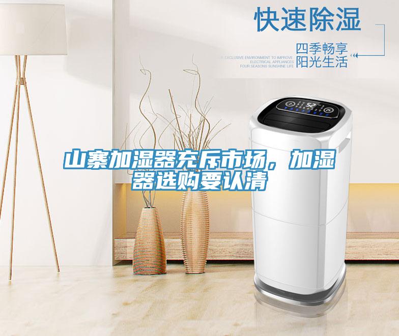 山寨加濕器充斥市場(chǎng)，加濕器選購(gòu)要認(rèn)清