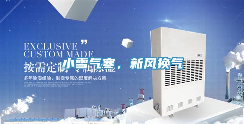 小雪氣寒，新風(fēng)換氣