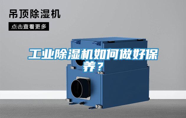 工業(yè)除濕機(jī)如何做好保養(yǎng)？