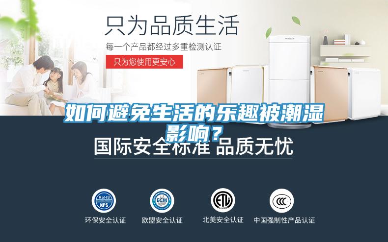 如何避免生活的樂趣被潮濕影響？