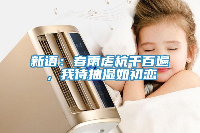 新語：春雨虐杭千百遍，我待抽濕如初戀