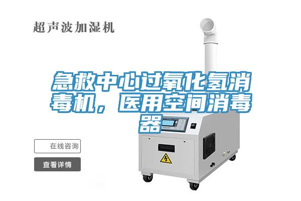 急救中心過氧化氫消毒機(jī)，醫(yī)用空間消毒器