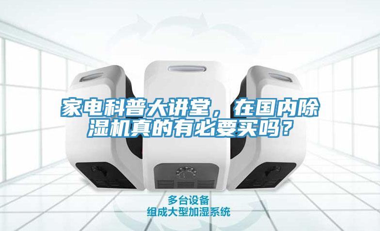 家電科普大講堂，在國內(nèi)除濕機(jī)真的有必要買嗎？