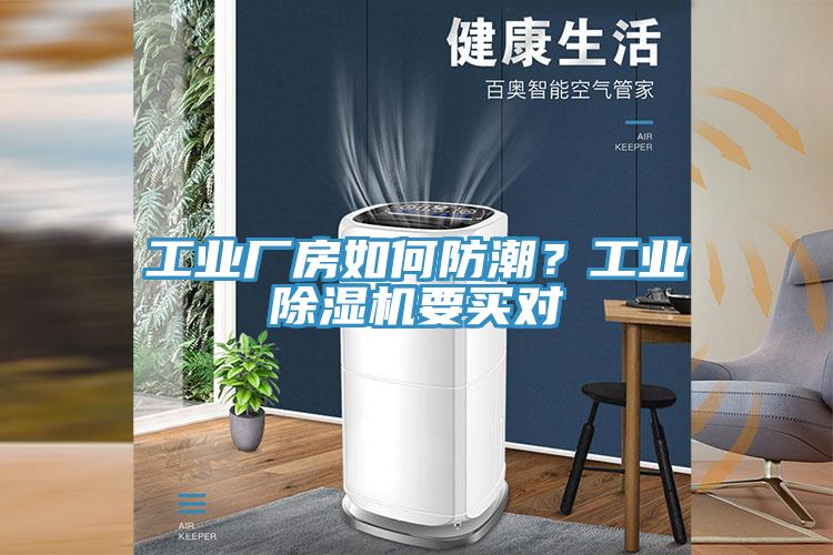 工業(yè)廠房如何防潮？工業(yè)除濕機(jī)要買對(duì)