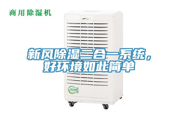 新風(fēng)除濕二合一系統(tǒng)，好環(huán)境如此簡(jiǎn)單