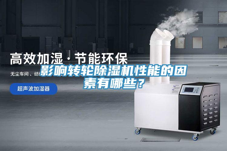 影響轉(zhuǎn)輪除濕機(jī)性能的因素有哪些？