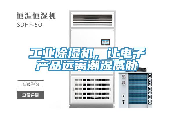 工業(yè)除濕機，讓電子產(chǎn)品遠離潮濕威脅