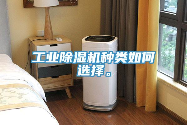 工業(yè)除濕機(jī)種類如何選擇。
