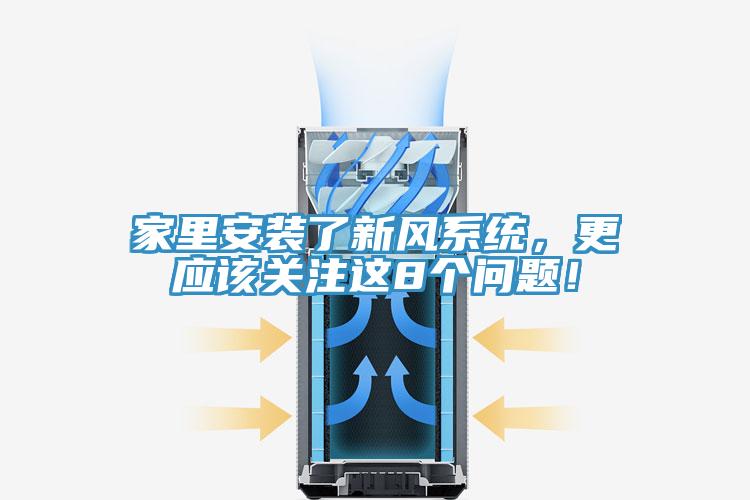 家里安裝了新風(fēng)系統(tǒng)，更應(yīng)該關(guān)注這8個(gè)問題！