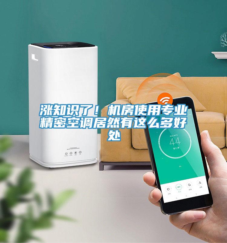 漲知識了！機房使用專業(yè)精密空調居然有這么多好處
