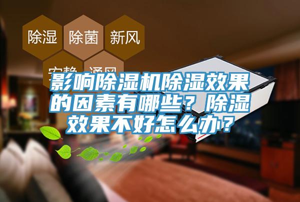 影響除濕機(jī)除濕效果的因素有哪些？除濕效果不好怎么辦？