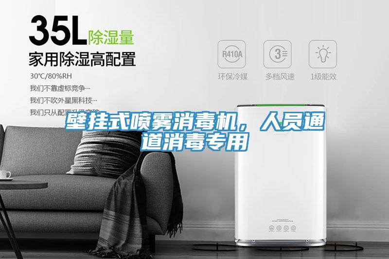 壁掛式噴霧消毒機，人員通道消毒專用