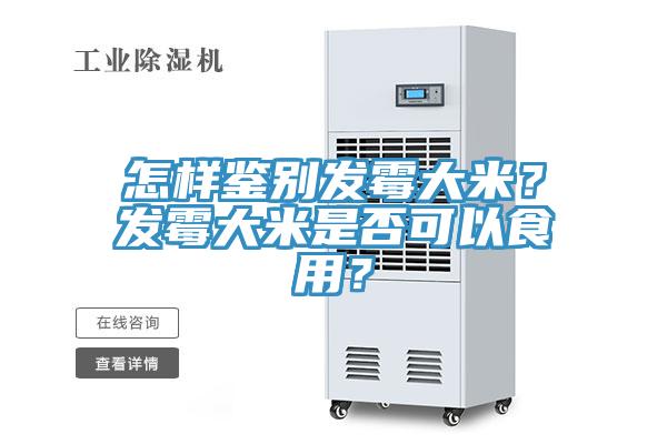 怎樣鑒別發(fā)霉大米？發(fā)霉大米是否可以食用？