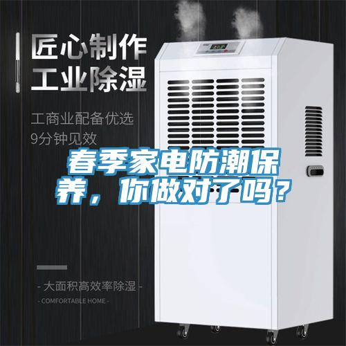 春季家電防潮保養(yǎng)，你做對了嗎？