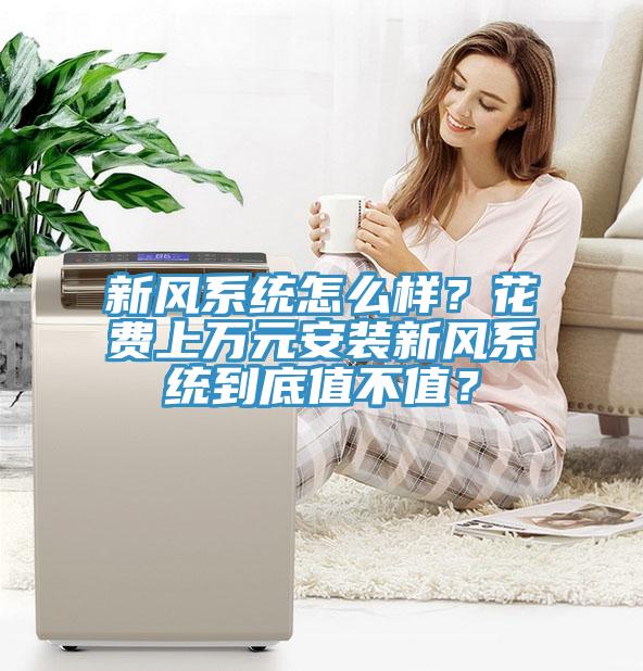 新風系統(tǒng)怎么樣？花費上萬元安裝新風系統(tǒng)到底值不值？