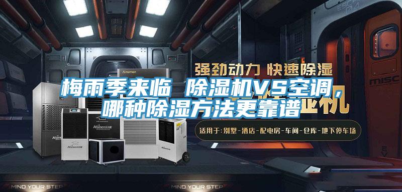 梅雨季來臨 除濕機(jī)VS空調(diào)，哪種除濕方法更靠譜