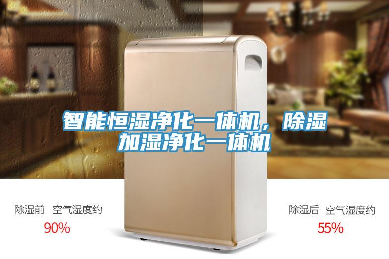 智能恒濕凈化一體機，除濕加濕凈化一體機