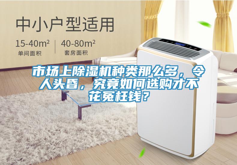 市場上除濕機(jī)種類那么多，令人頭昏，究竟如何選購才不花冤枉錢？