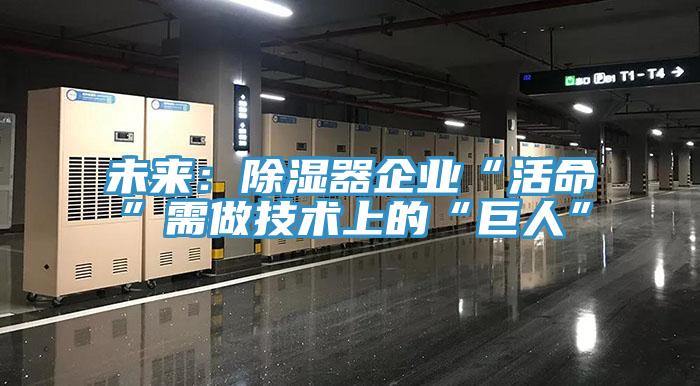 未來(lái)：除濕器企業(yè)“活命”需做技術(shù)上的“巨人”