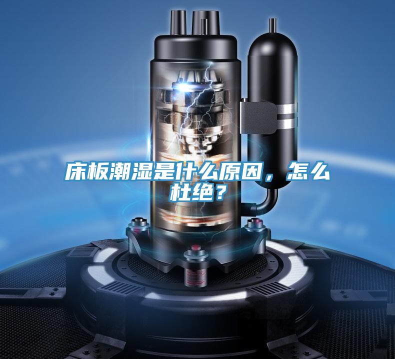 床板潮濕是什么原因，怎么杜絕？