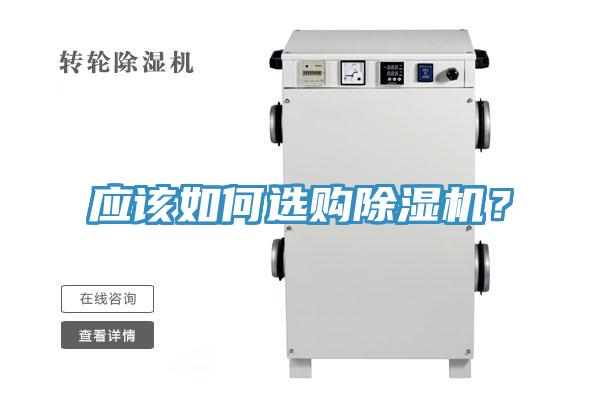 應(yīng)該如何選購除濕機？
