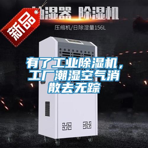 有了工業(yè)除濕機(jī)，工廠潮濕空氣消散去無蹤