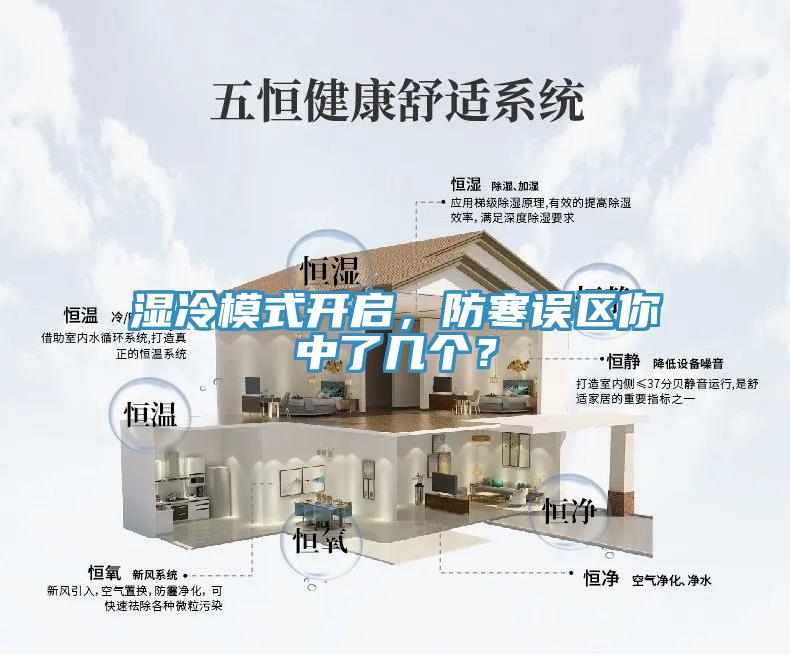 濕冷模式開(kāi)啟，防寒誤區(qū)你中了幾個(gè)？