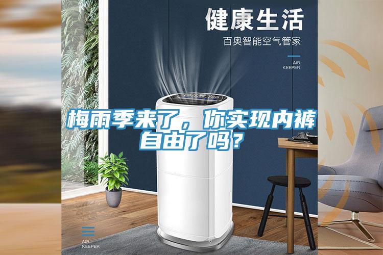 梅雨季來了，你實(shí)現(xiàn)內(nèi)褲自由了嗎？