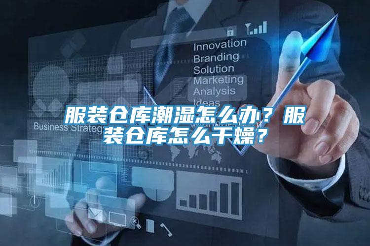 服裝倉庫潮濕怎么辦？服裝倉庫怎么干燥？