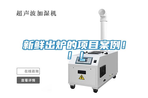 新鮮出爐的項目案例?。?！